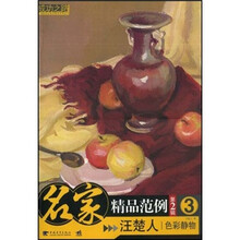 名家精品范例(第2辑)3:汪楚人色彩静物