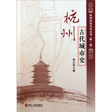 杭州古代城市史