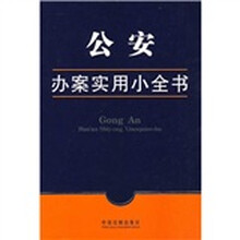 公安办案实用小全书