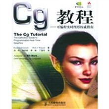Cg 教程:可编程实时图形权威指南