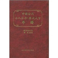中国古代名人生卒：历史大事年谱