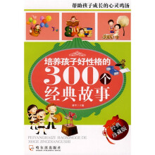 培养孩子好性格的300个经典故事（经典珍藏版）