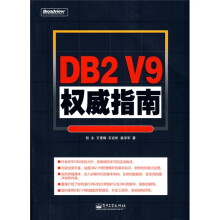 DB2 V9权威指南