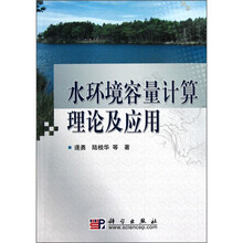 水环境容量计算理论与应用