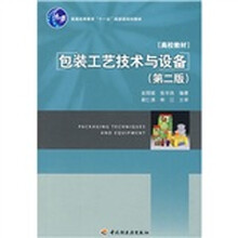 普通高等教育“十一五”国家级规划教材:包装工艺技术与设备(第2版)
