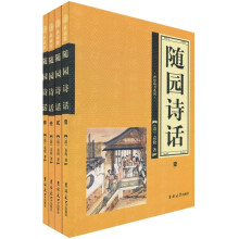 随园诗话（套装4册）