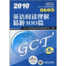 GCT入学资格考试专项突破:英语阅读理解精粹100篇