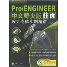 Pro/ENGINEER (中文野火版):曲面设计专家实例精讲(附光盘)