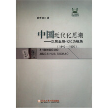 中国近代化思潮：以东亚现代化为视角（1840-1900）