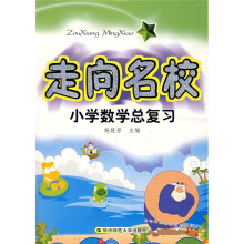 走向名校:小学数学总复习