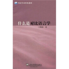 外语学术普及系列：什么是对比语言学