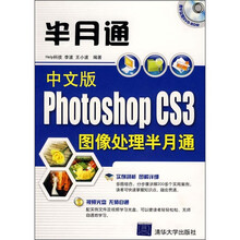 半月通:中文版Photoshop CS3图像处理半月通(附光盘)