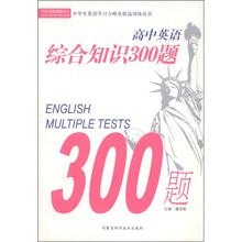 中学生英语学习方略及提高训练丛书：高中英语综合知识300题