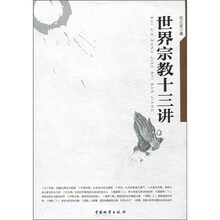 世界宗教十三讲