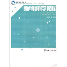 新闻编辑学教程