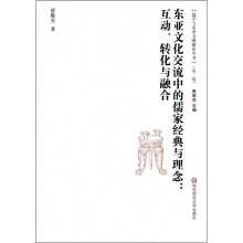 儒学与东亚文明研究丛书（第2辑）·东亚文化交流中的儒家经典与理念：互动、转化与融合