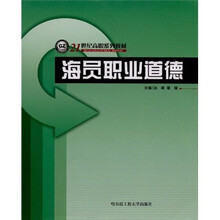 21世纪职高系列教材:海员职业道德