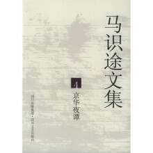 马识途文集4：京华夜谭（再版）