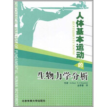 人体基本运动的生物力学分析