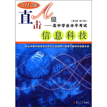 直击A级:高中学业水平考试:信息科技(第3版)