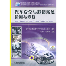汽车安全与舒适系统检测与修复