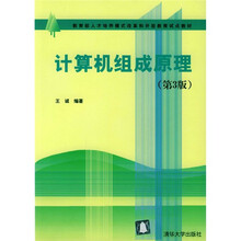 教育部人才培养模式改革和开放教育试点教材：计算机组成原理（第3版）（附光盘）