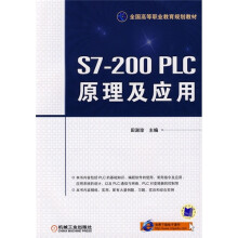 全国高等职业教育规划教材:S7-200PLC原理及应用