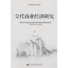 中外历史学术丛书：金代商业经济研究