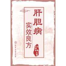 肝胆病实效良方