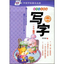 华夏万卷:写字(1年级上册)(新课标·苏教版)