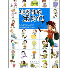 垃圾班的宝贝们