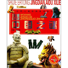 我想知道的中国之谜