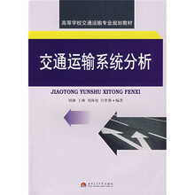 高等学校交通运输专业规划教材：交通运输系统分析