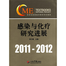 感染与化疗研究进展（附光盘2011-2012国家级继续医学教育项目教材）