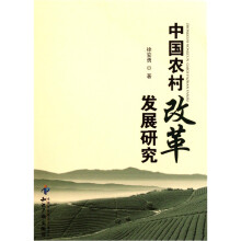 中国农村改革发展研究