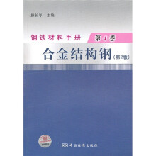 钢铁材料手册（第4卷）：合金结构钢（第2版）