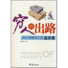 穷人的出路