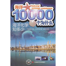 海洋10000个为什么:海洋化学知多少