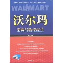 沃尔玛：采购与物流配送