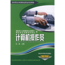 农村劳动力转移就业职业培训教材丛书:计算机操作员(电工电子类)