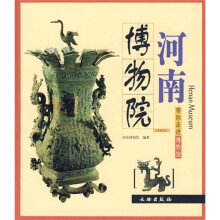 带你走进博物馆：河南省博物馆