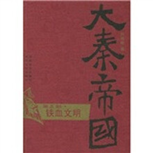 大秦帝国.铁血文明