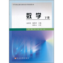 中等职业教育课程改革创新教材：数学（下册）
