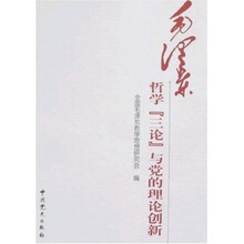 毛泽东哲学“三论”与党的理论创新