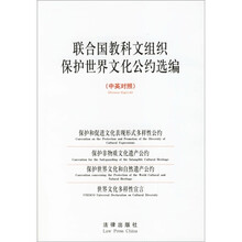 联合国教科文组织保护世界文化公约选编(中英对照)