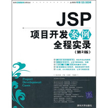 JSP项目开发案例全程实录(第2版)(附光盘)