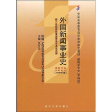 全国高等教育自学考试指定教材：外国新闻事业史（附自学考试大纲）