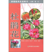 杜鹃花（彩图版养花说明书）