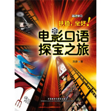 扶稳，坐好！电影口语探宝之旅