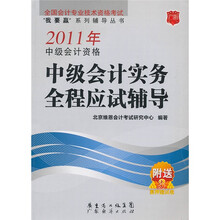 2011年中级会计资格中级会计实务全程应试辅导
